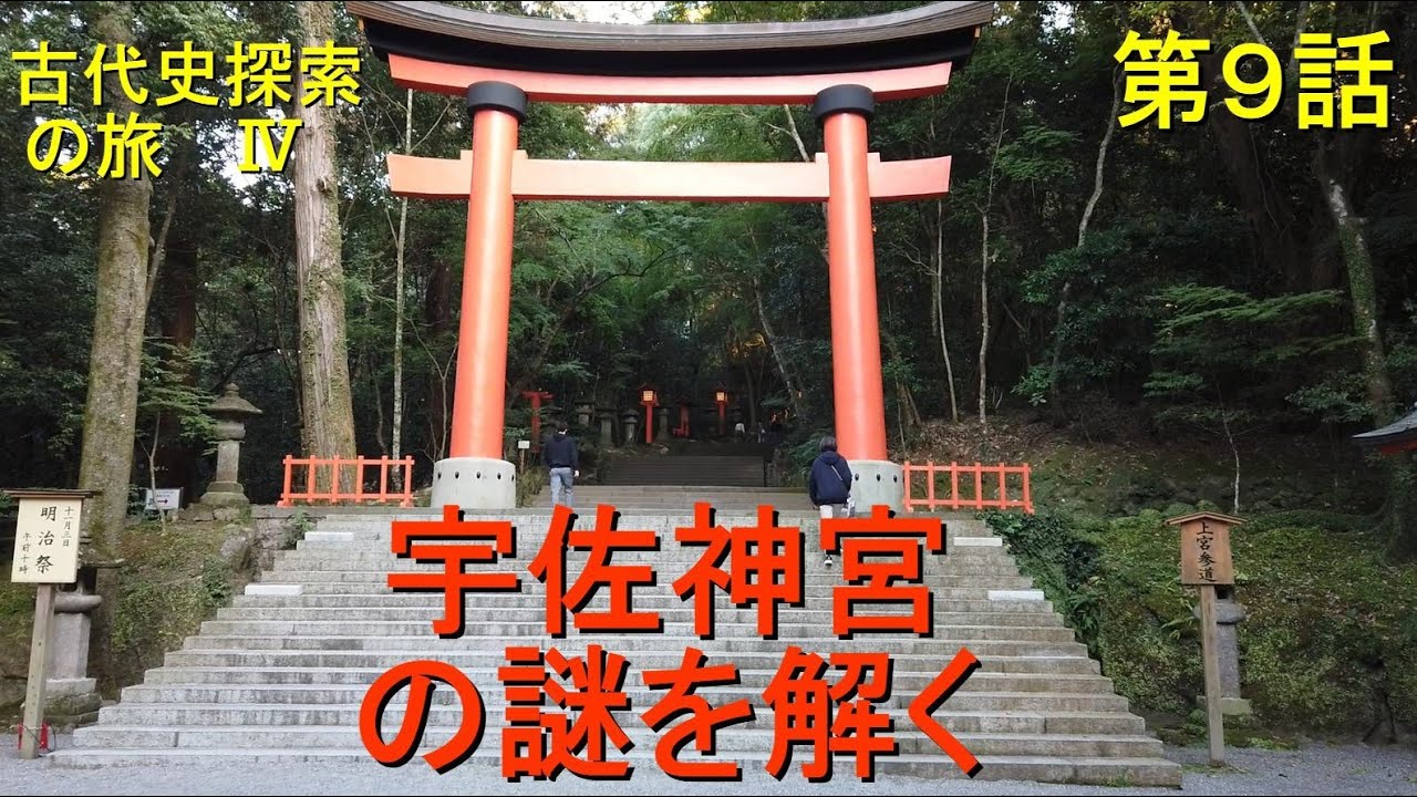 第９話　宇佐神宮の謎を解く【古代史探索の旅Ⅳ】