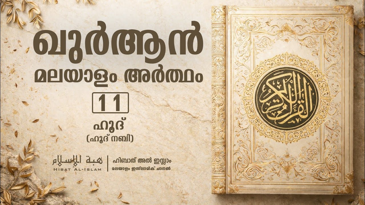 ഹൂദ്  | Hud | ഖുർആൻ മലയാളം അർത്ഥം 