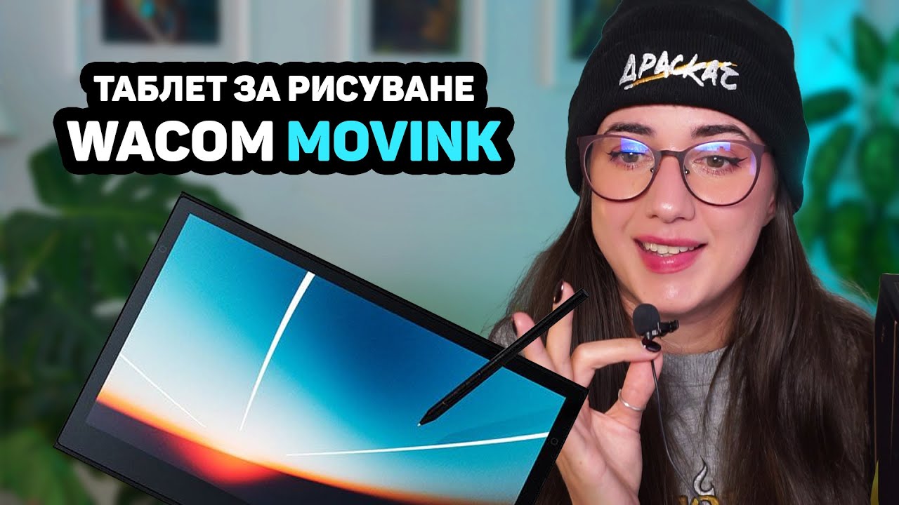 Заслужава ли си таблета за рисуване WACOM Movink 13?