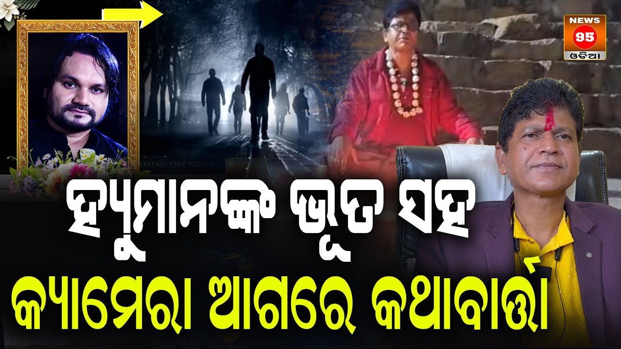 ହ୍ୟୁମାନଙ୍କ ଭୂତ ସହ କ୍ୟାମେରା ଆଗରେ କଥାବାର୍ତ୍ତା || Bhuta Baba || Bipin Routray || Singer Human Sagar