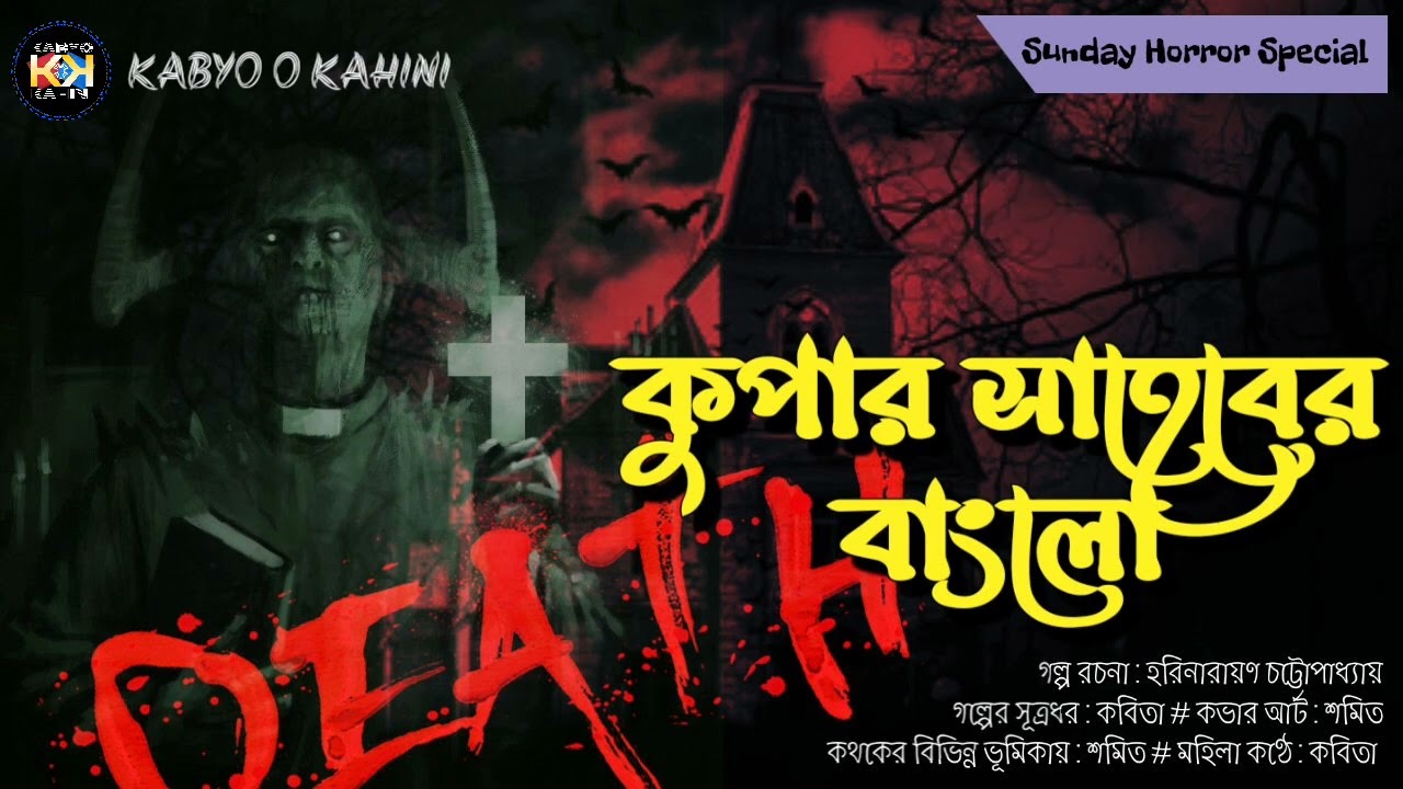 Kupar Saheber Bungalow । Harinarayan Chottopadhyay । Sunday Suspense । Horror Special l Audio Story
