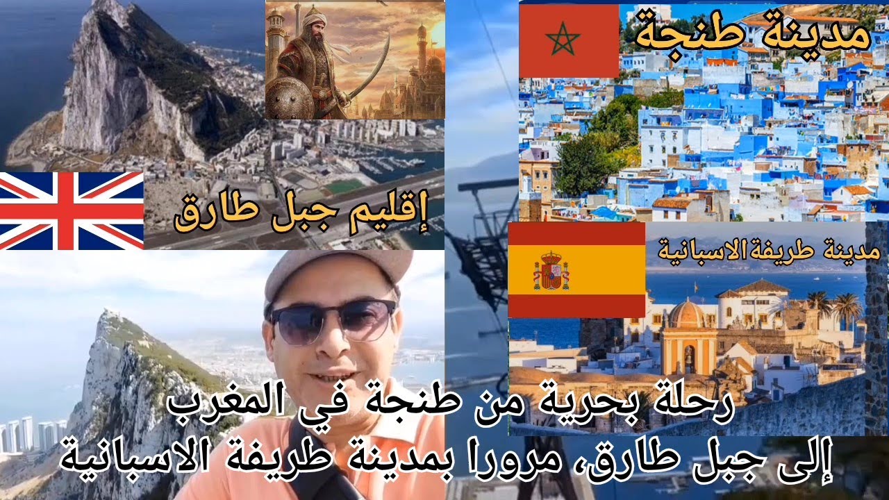 جبل طارق حيث يلتقي التاريخ بالحداثة... من طنجة إلى بريطانيا