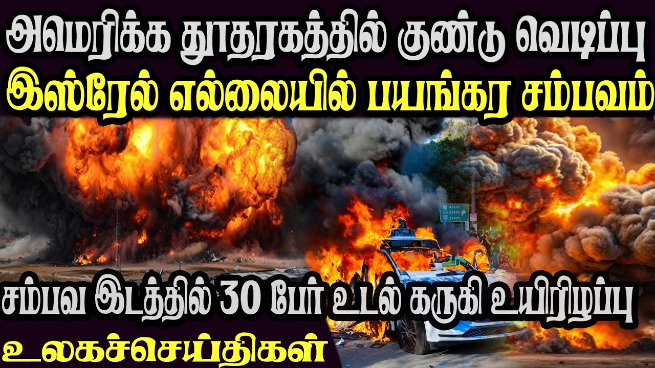 உலக முக்கிய செய்திகள் ஒரே பார்வையில் 09.02.2026 TamilWorld News Today News  Israel Iran Update