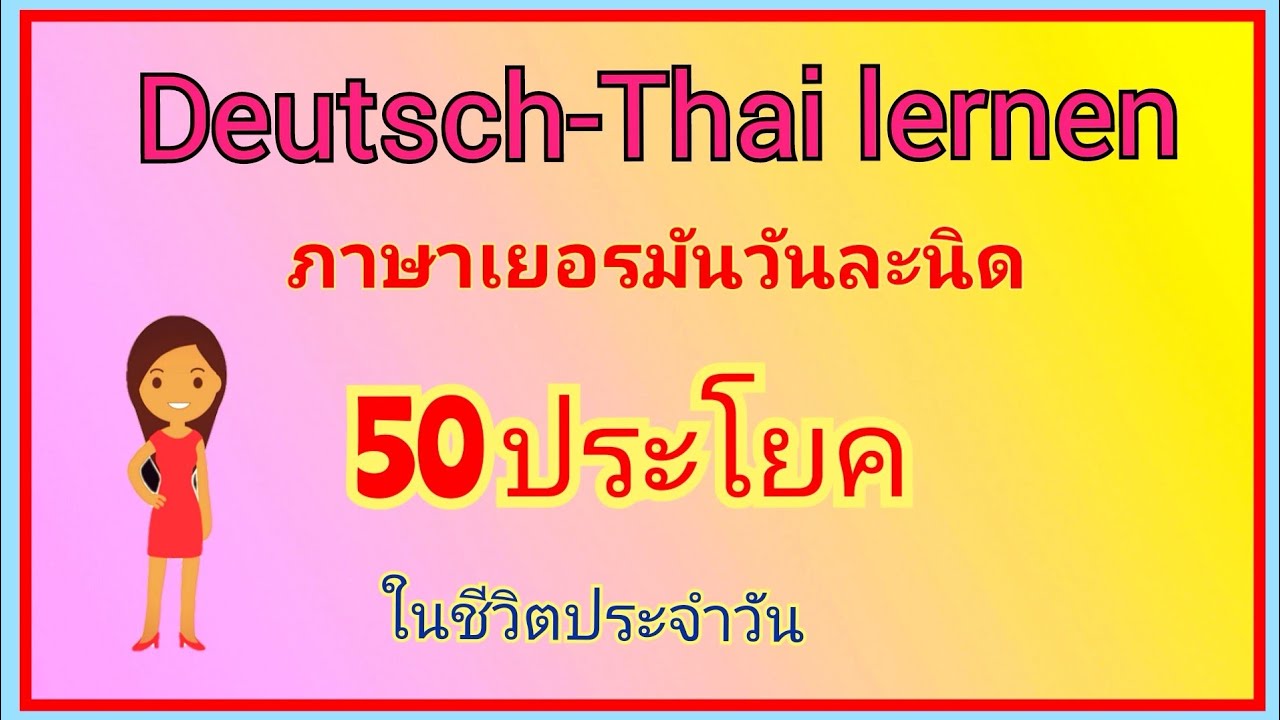 #ภาษาเยอร​มัน​ วัน​ละ​นิด​ 50ประโยค​ ใน​ชีวิต​ประจำวัน​ พร้อมคำอ่าน​คำแปล​ไทย Ep.12  #deutschlernen
