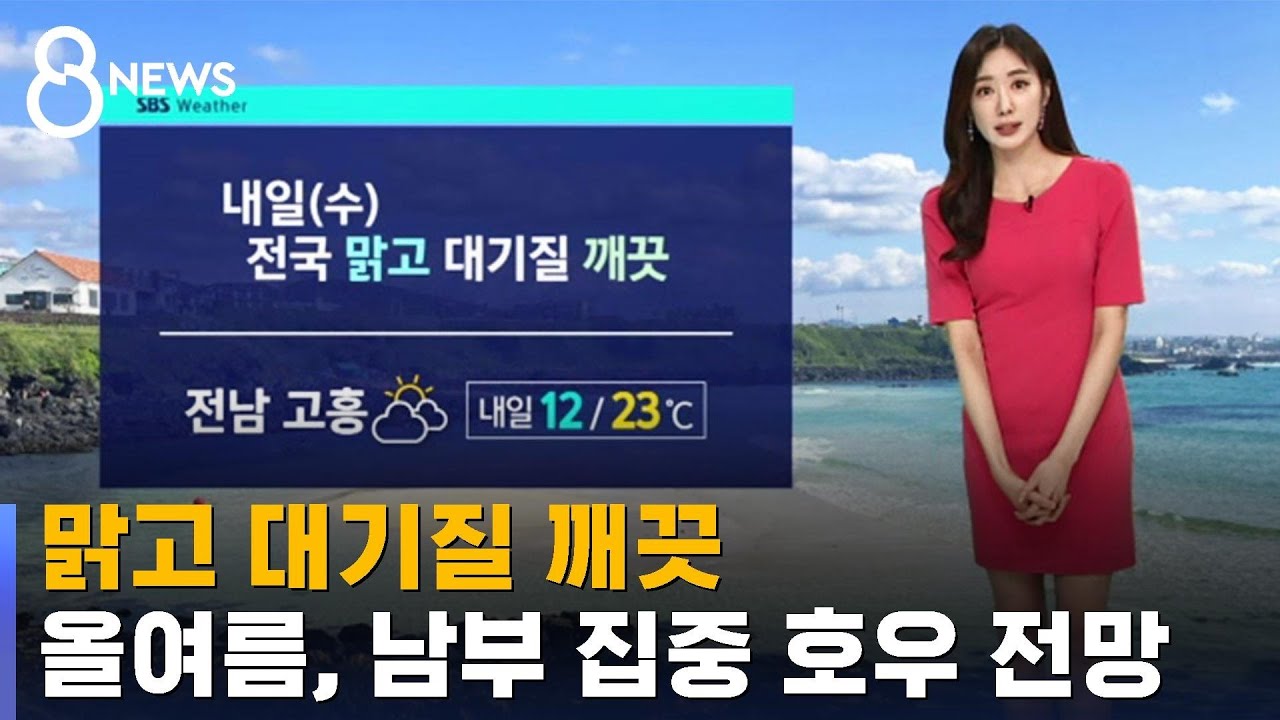 [날씨] 맑고 대기질 깨끗&hellip;올여름, 남부 집중 호우 전망 / SBS 8뉴스