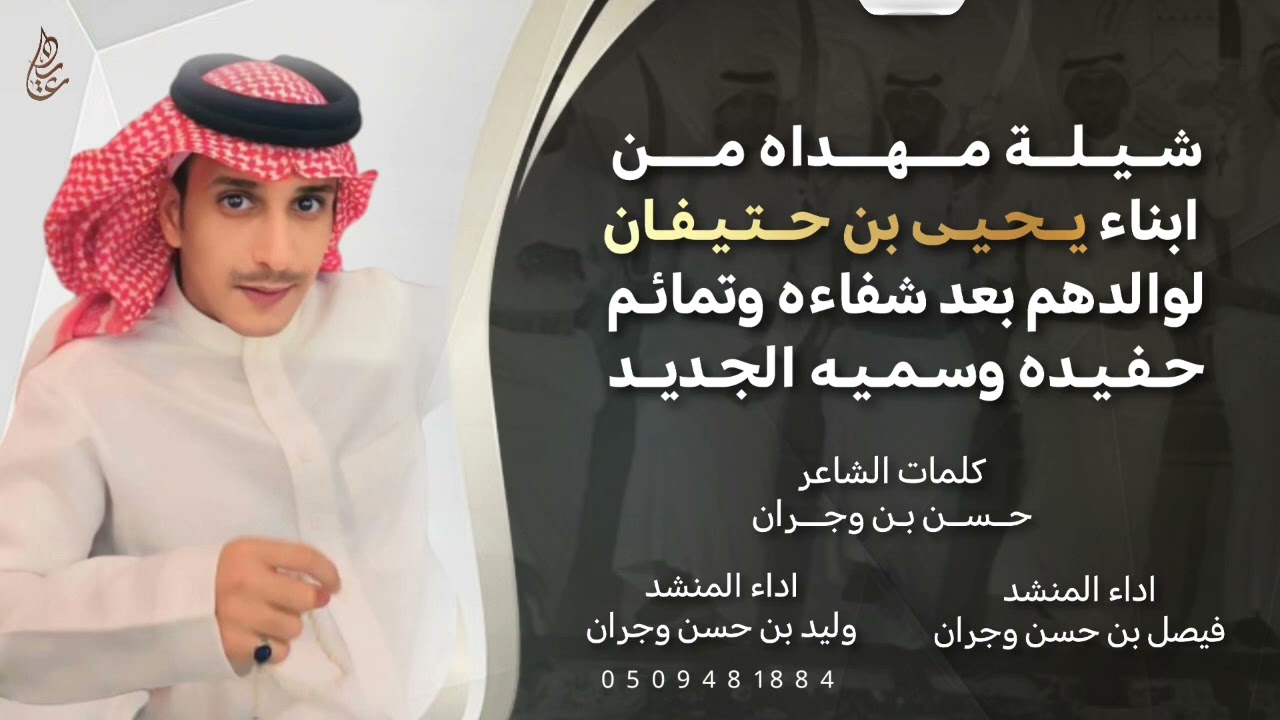 شيله مهداه من ابناء يحيى بن حتفيان لوالدهم بعد شفاءه وتمائم حفيده وسميه الجديد 