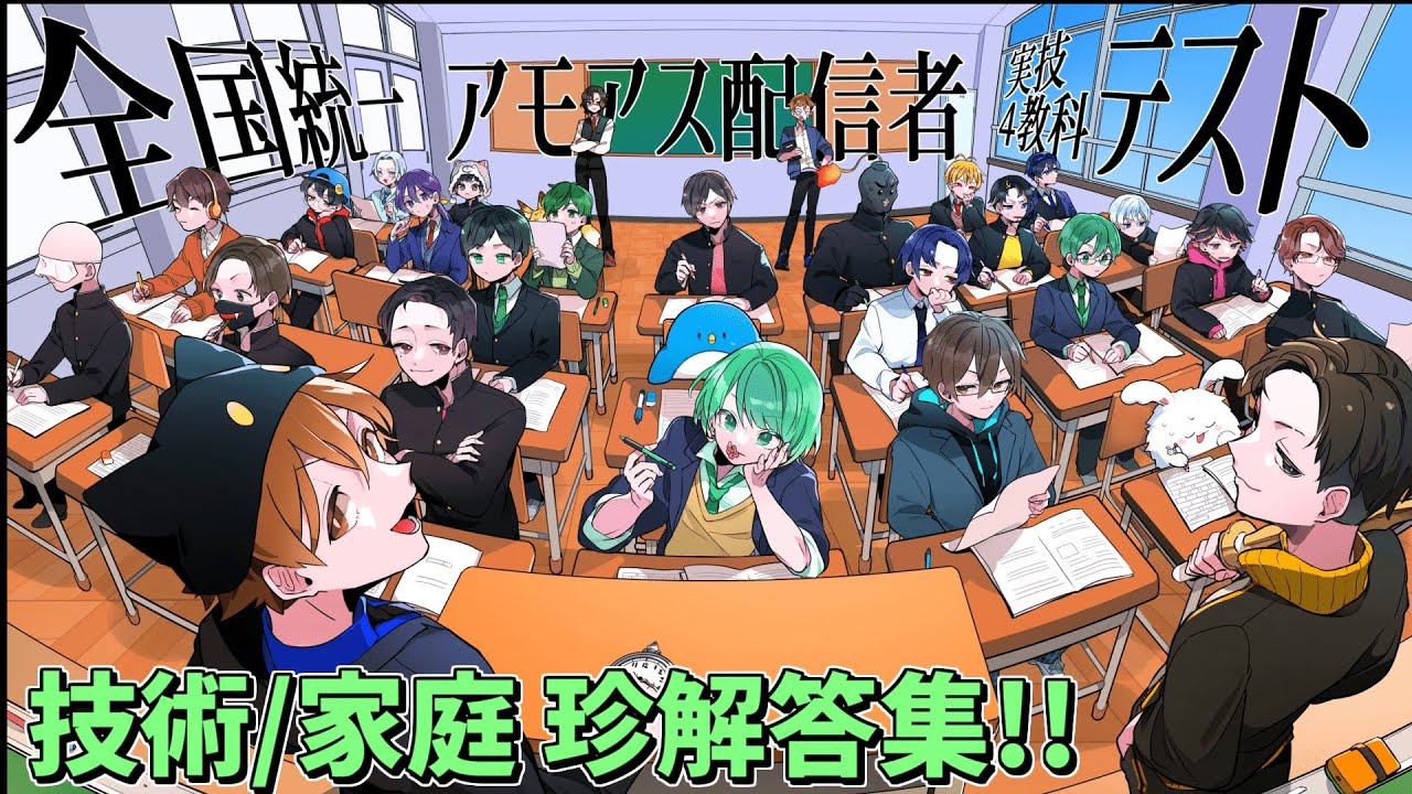 【#アモアス実技模試】技術家庭 珍解答集!!