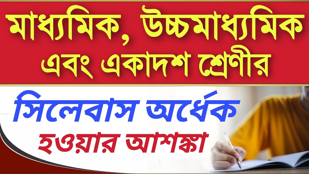 অর্ধেক সিলেবাস কমানোর আশঙ্কা | Madhyamik and Hs syllabus update 2021 | Madhyamik & hs syllabus 2021