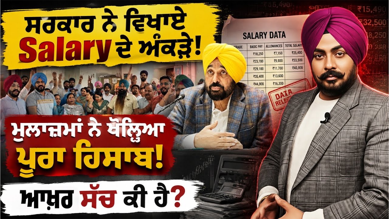 ਸਰਕਾਰ VS ਮੁਲਾਜ਼ਮ: Salary ਦਾ ਅਸਲ ਹਿਸਾਬ ਕੀ? ਸਰਕਾਰ ਦੇ ਅੰਕੜੇ ਜਾਂ ਮੁਲਾਜ਼ਮਾਂ ਦੀ ਦਲੀਲ&mdash;ਦੇਖੋ ਪੂਰਾ ਮਾਮਲਾ!