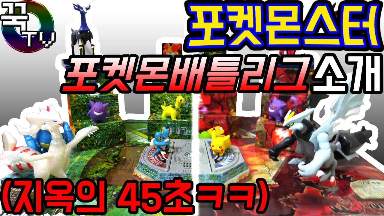 포켓몬스터XY 포켓몬배틀리그 신나게 소개!! (지옥의45초ㅋㅋ) [ 꾹TV ]