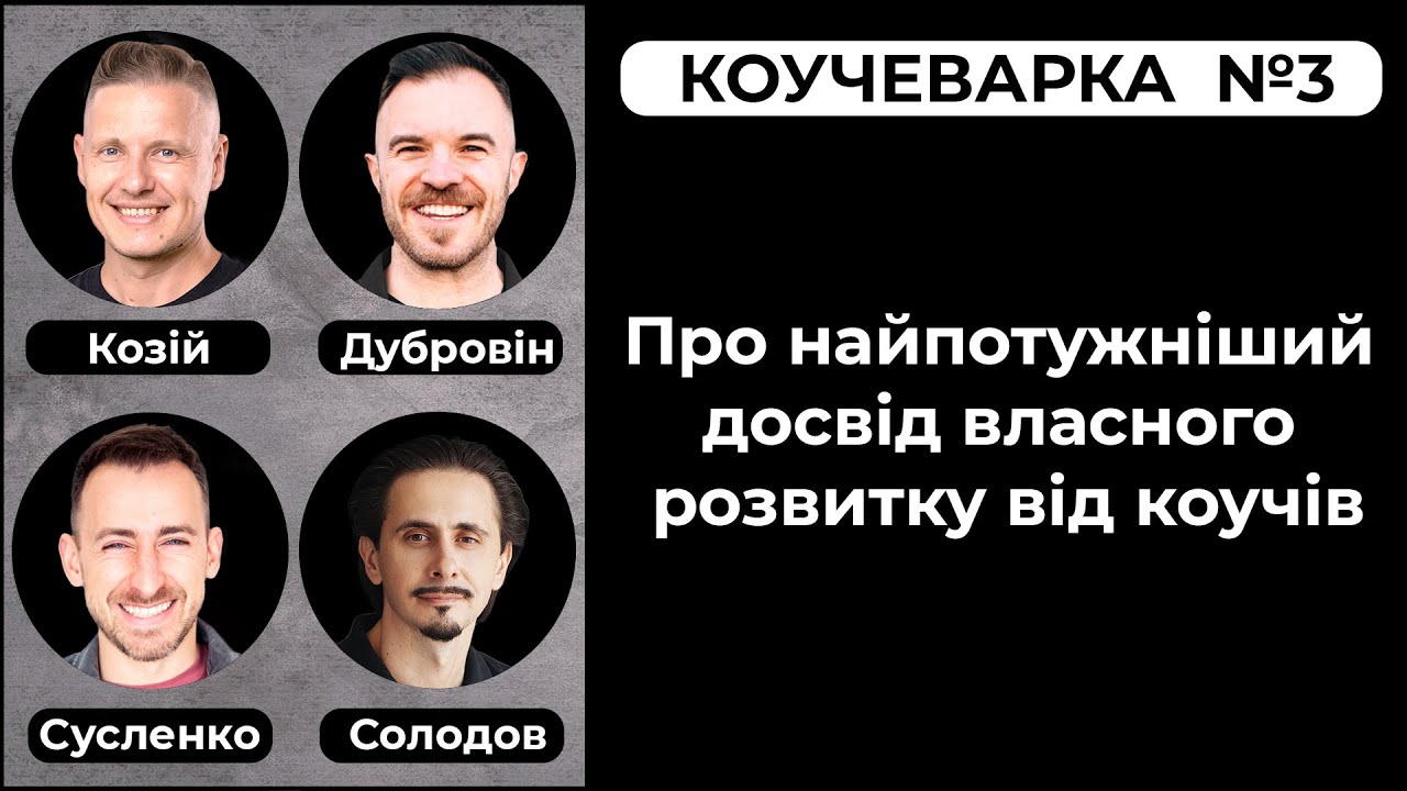 Про найпотужніший досвід власного розвитку від коучів. Солодов, Козій, Дубровін, Сусленко