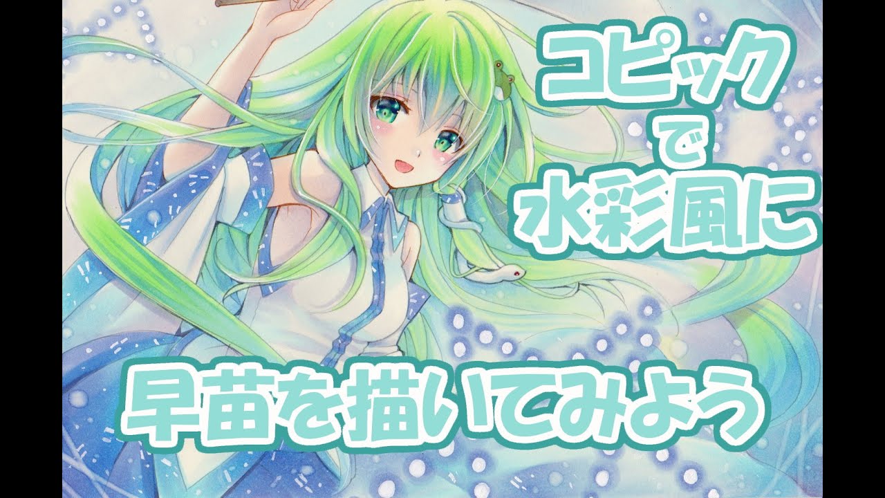 Drawing Tutorial・コピックで水彩風に！早苗を描いてみた☆アナログ 手描きイラスト【東方project】