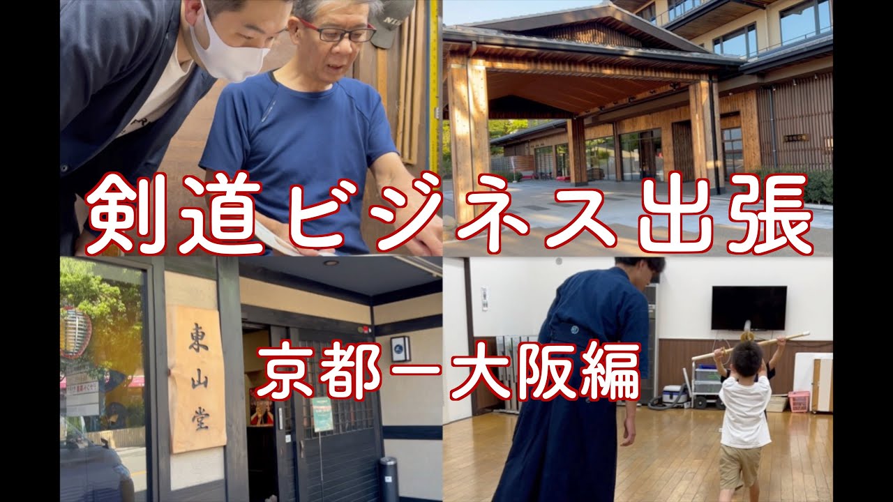 剣道で起業した男の関西出張Vlog。武道具店・剣道具職人・新設道場・自治体・寺院等々、盛りだくさんの2泊3日｜【KENDO PARK公式】