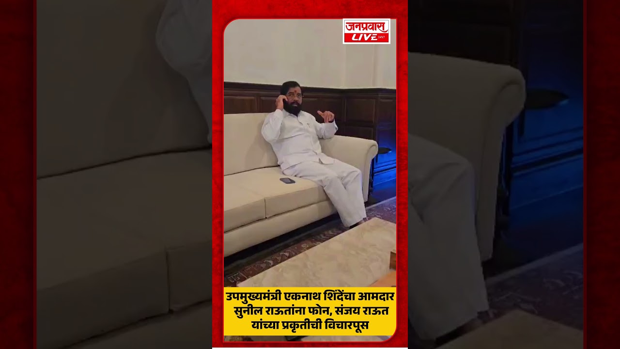 Sanjay Raut Healthउपमुख्यमंत्री एकनाथ शिंदेंचा सुनील राऊतांना फोन संजय राऊतांच्या प्रकृतीची विचारपूस