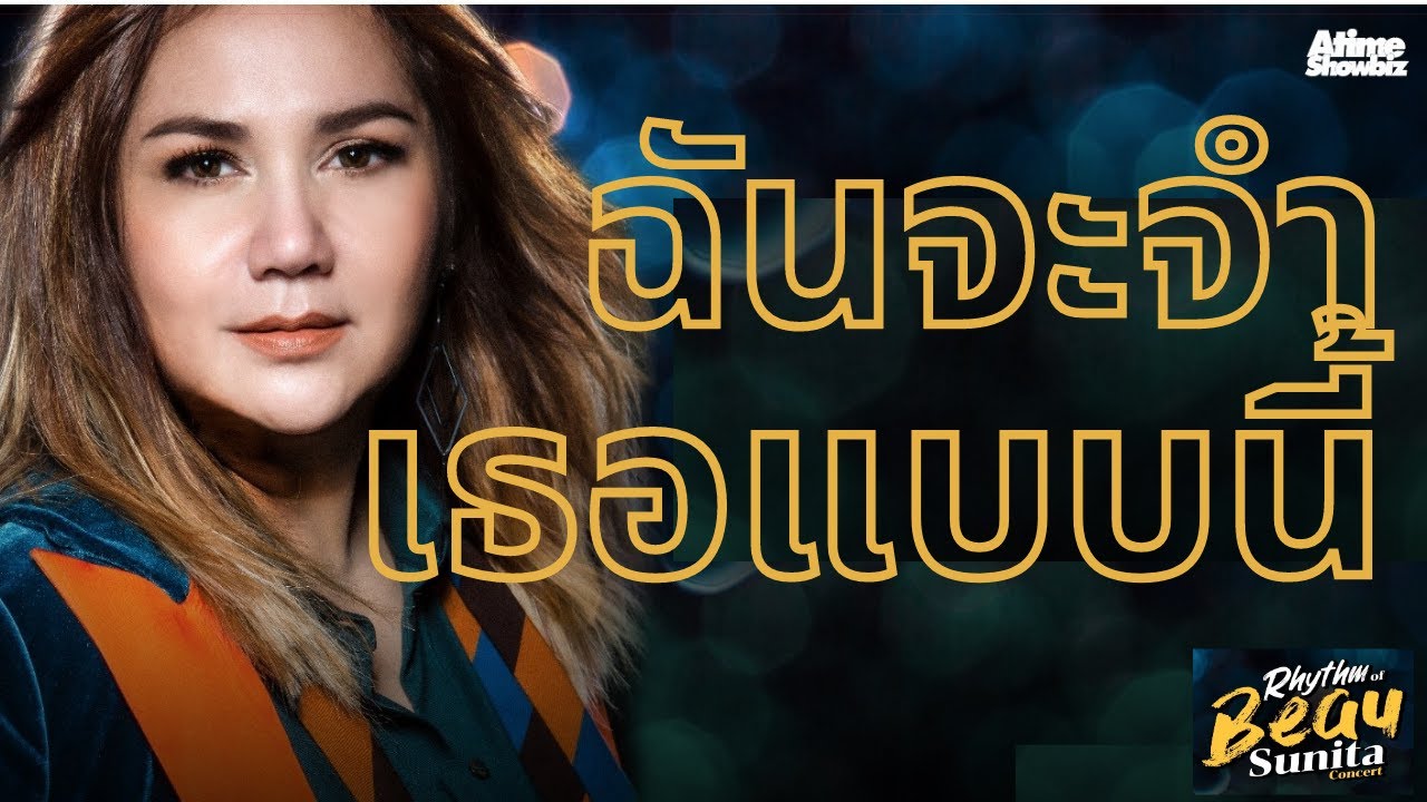 ฉันจะจำเธอแบบนี้ : โบ สุนิตา Rhythm Of Beau Sunita Concert