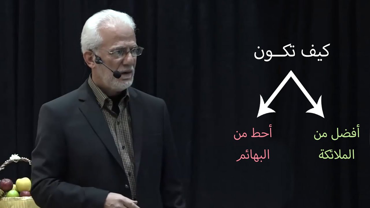 كيف تكون أفضل من الملائكة ؟ أو أحط من البهائم ؟