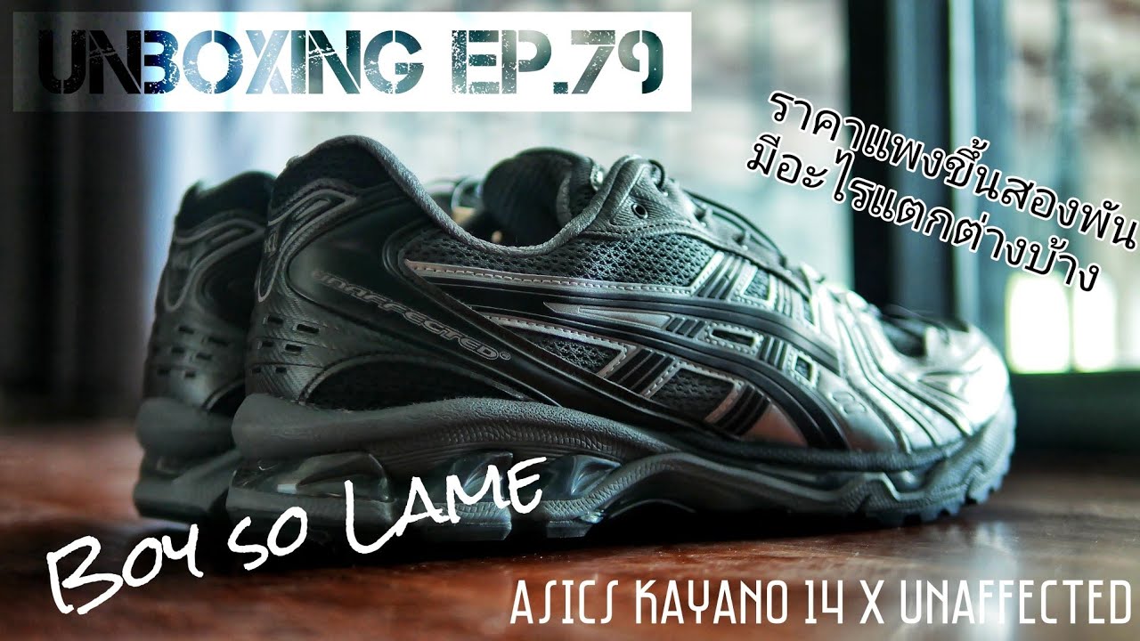 Unboxing Ep.79 | Asics Kayano 14 x Unaffedcted ราคาแพงขึ้นมีอะไรแตกต่างจาก Kayano 14 ปกติบ้าง