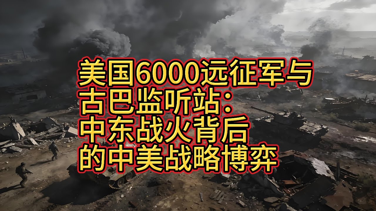 美国6000远征军准备突袭？中东战争背后的真正赌局