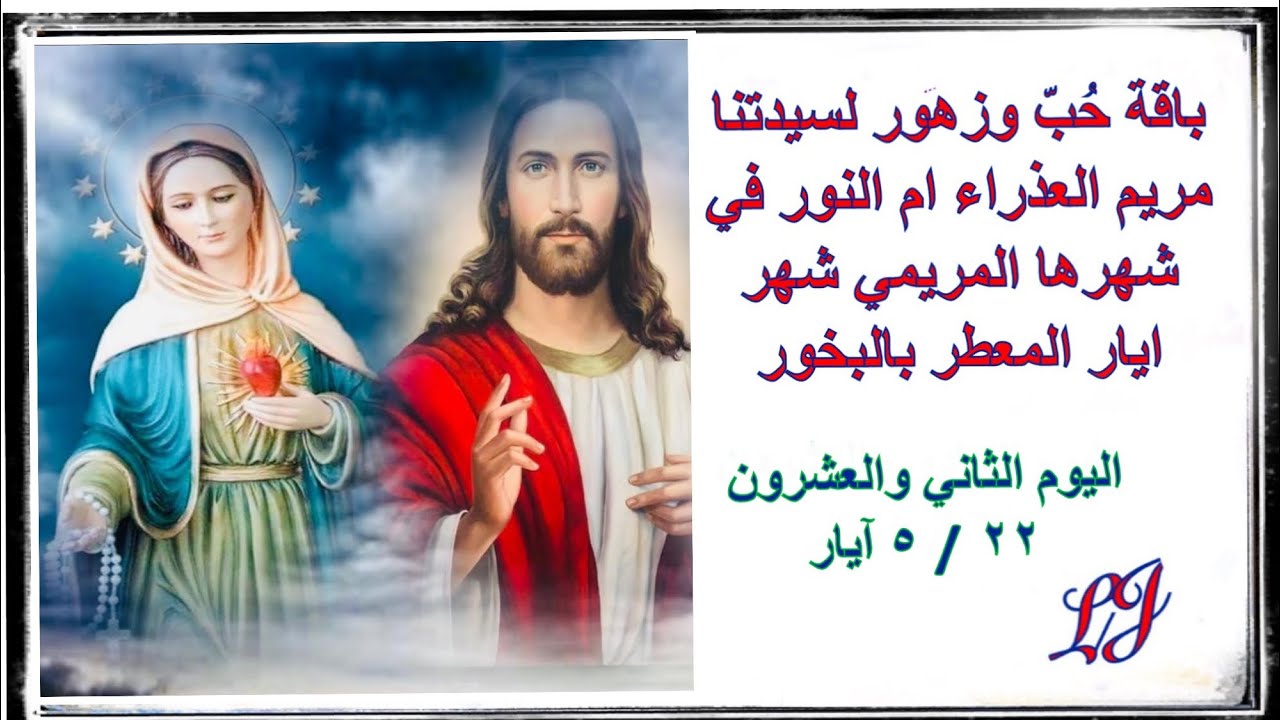 الشهر المريمي المخصص لامنا العذراء مريم اليوم الثاني والعشرون  ٢٢ / ٥ ايار