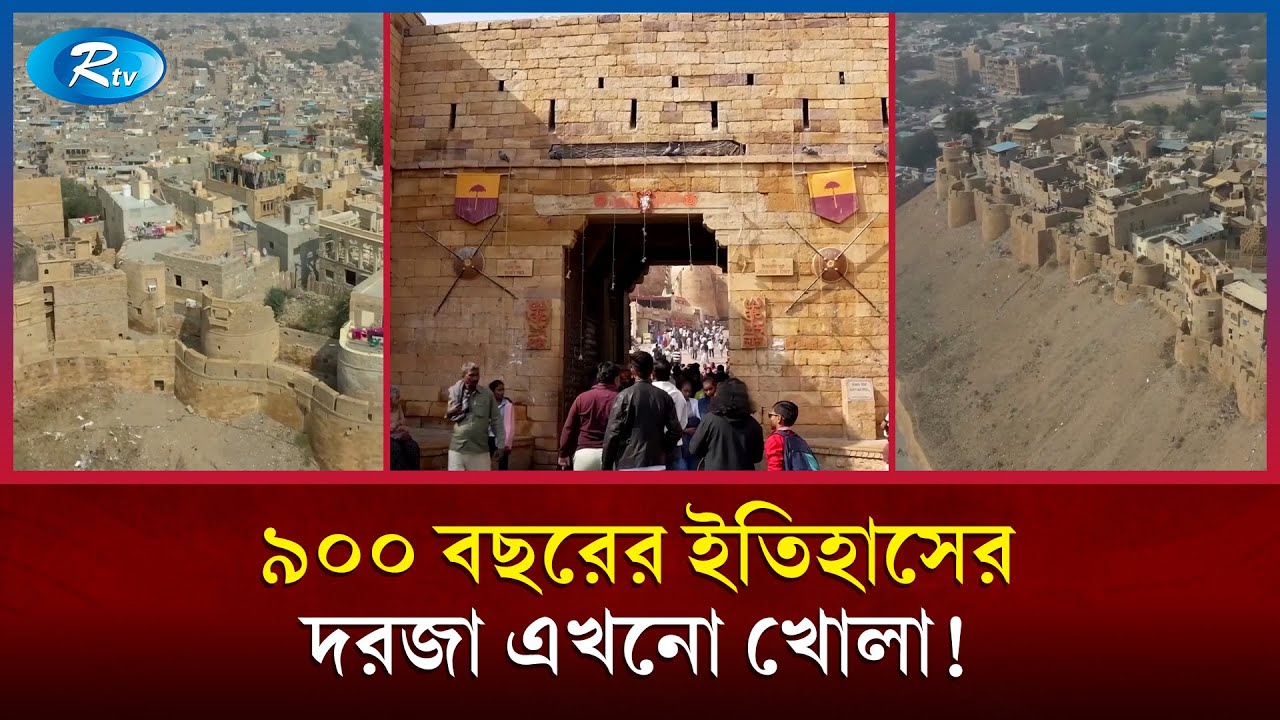 আজও মানুষ ছুটছে মরুভূমির মাঝখানে দাঁড়িয়ে থাকা সেই দুর্গে! | Jaisalmer Fort | Golden City | Rtv