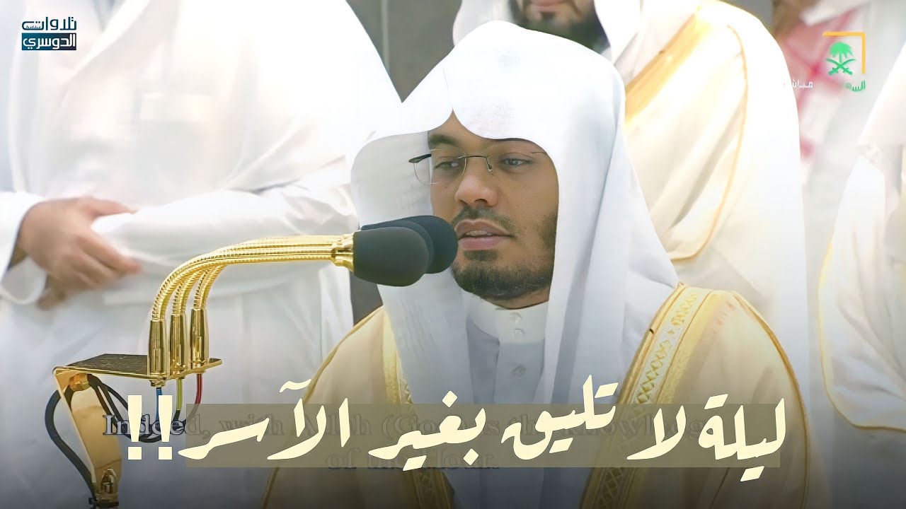 أ.د. ياسر الدوسري في ليلة خيالية لا توصف يتلو من سورتي الروم ولقمان | تلاوات عراقية أخاذة ليلة 24-9