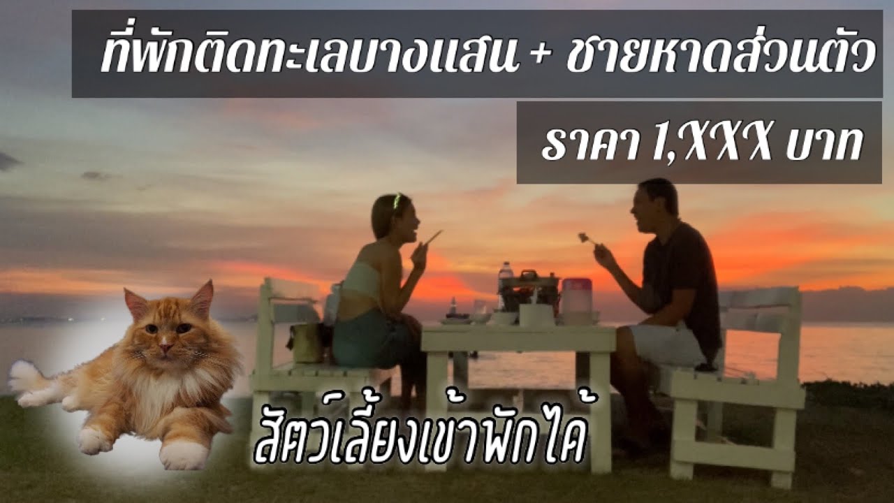 บ้านนายรีสอร์ท : ที่พักบางแสนพร้อมหาดส่วนตัว สัตว์เลี้ยงเข้าพักได้