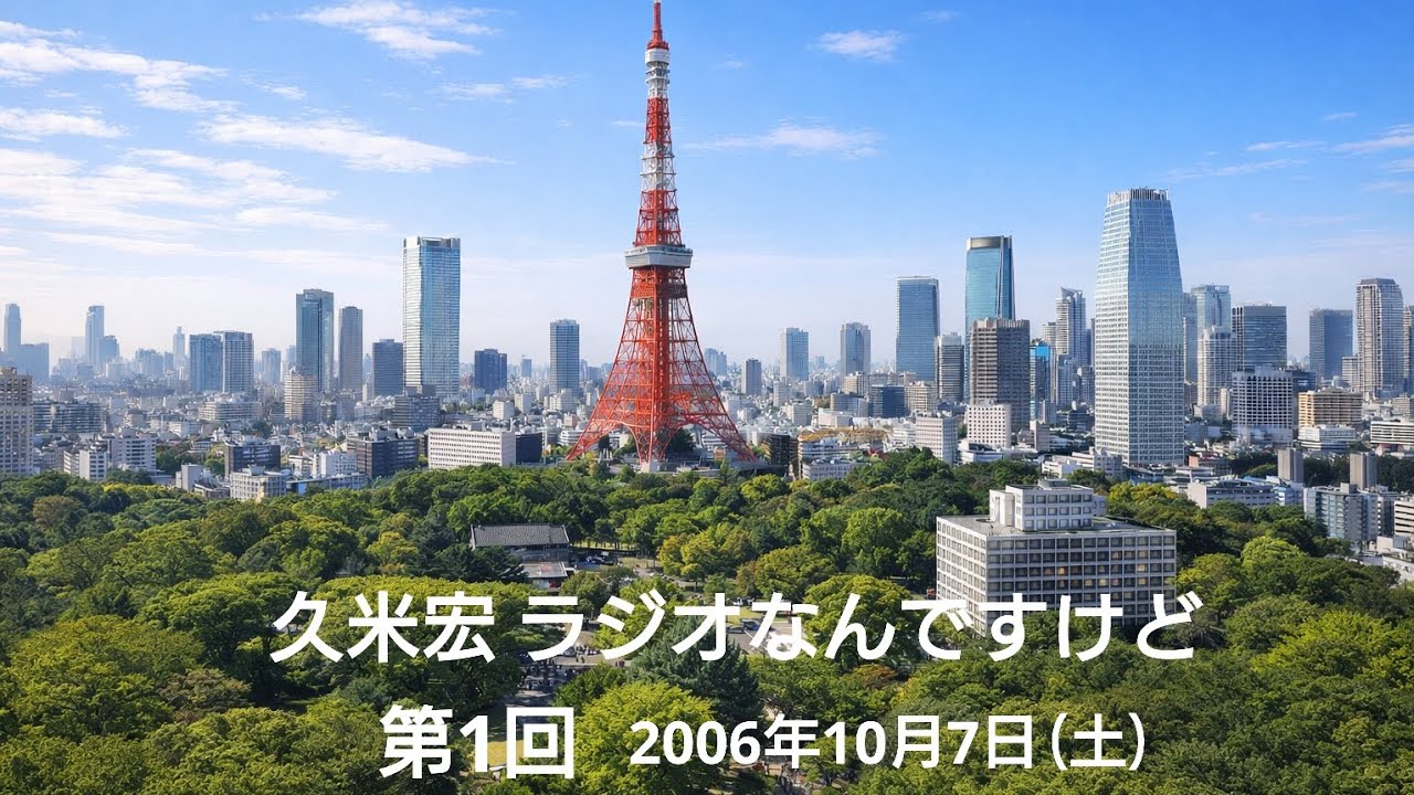 追悼・久米宏 ラジオなんですけど 第1回 2006年10月7日