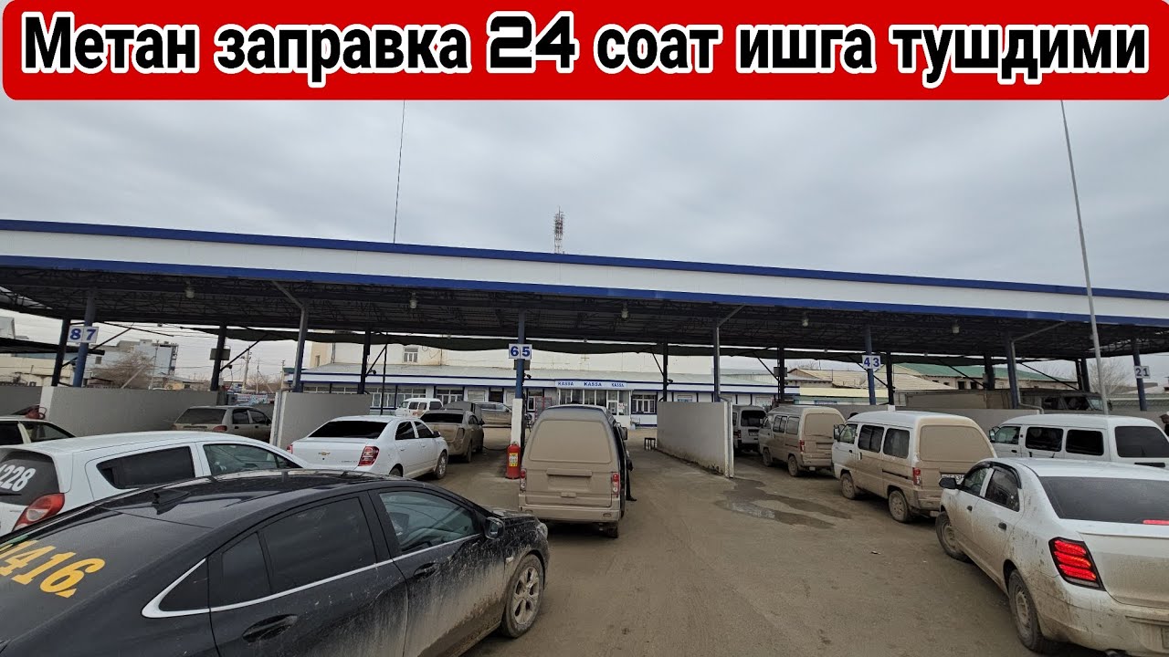 ДИҚҚАТ ДИҚҚАТ!!! ТЕЗКОР ХАБАР МЕТАН ЗАПРАВКА 24-СОАТ ИШГА ТУШГАНИ РОСТМИ ТЎРТКЎЛ ТУМАНИ#automobile  