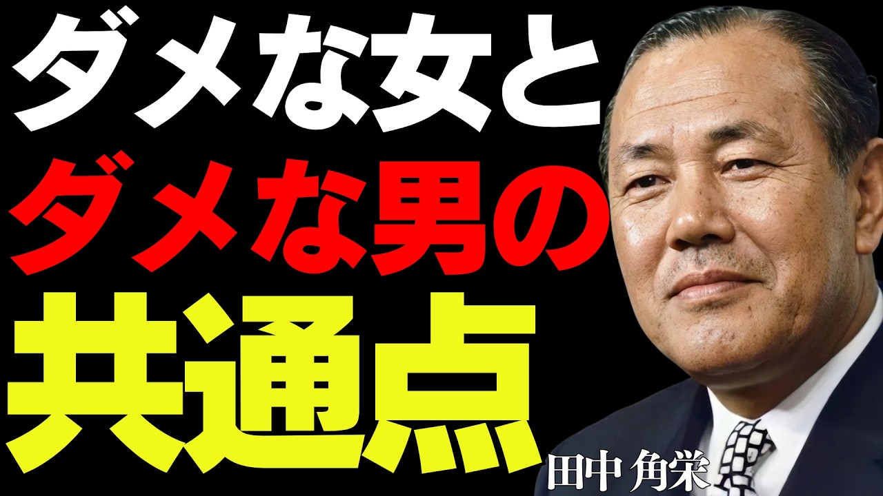 【99％が知らない】最高のパートナーの選び方│田中角栄が語る、結婚相手に選ぶと人生が終わる異性