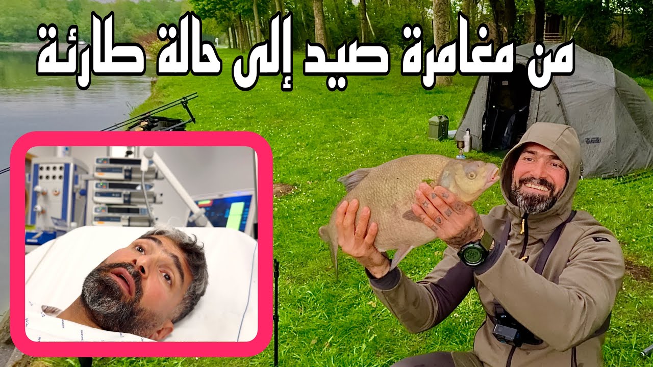 من مغامرة صيد إلى حالة طارئة… لن تصدقوا ما حدث!