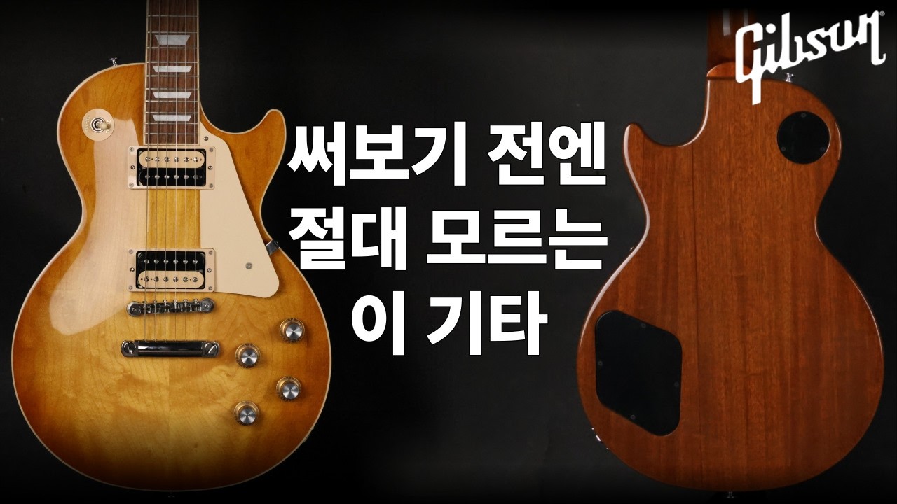 일렉기타 초년생 첫 레스폴 국룰입니다 | 가성비 끝판왕 납시오 | Gibson Les Paul Classic 깁슨 레스폴 클래식 | 깁슨| Gibson | 다양한 장르 사용가능