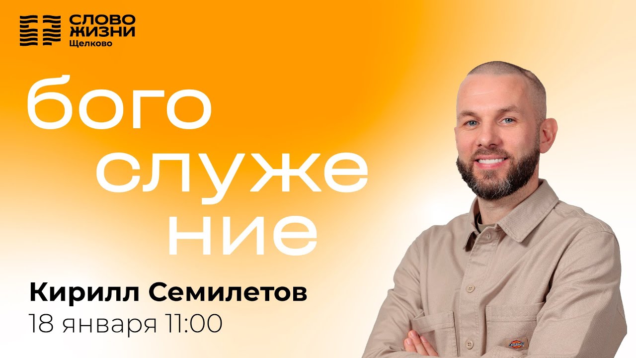 18 января 2026 // Богослужение с Кириллом Семилетовым