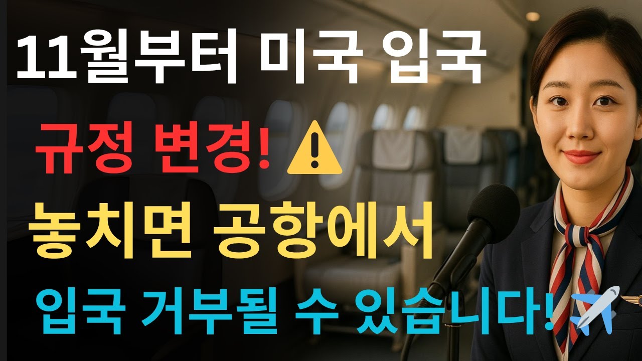11월부터 미국 입국 규정이 대폭 변경됩니다. ⚠️ 필수 미국 여행 체크리스트! 이 내용을 모르면 입국이 거부될 수 있습니다! ✈️, 미국 여행 | 입국 규정