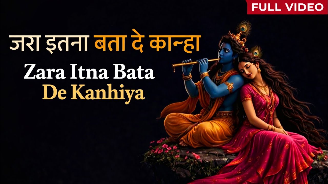 जरा इतना बता दे कान्हा |  जरा इतना बता दे कान्हा full Video Song | Krishna Bhajan #radheradhe 