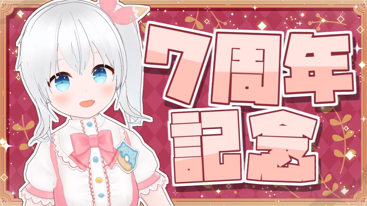 【7周年記念】活動7周年記念雑談！！いっぱいの感謝を込めて！【雪枚ちる/Vtuber】