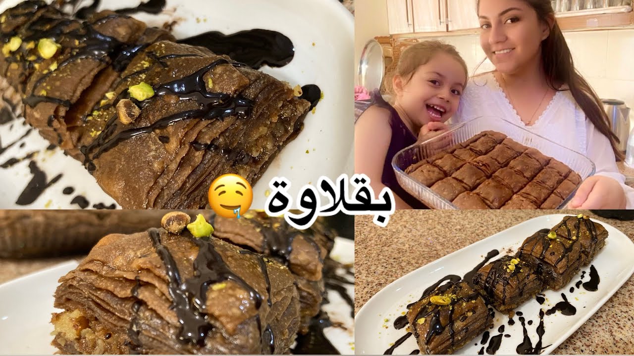 طريقة عمل عجينة البقلاوة بالبيت بقلاوة الشوكولا baklava بقلاوة بالجوز  عجينة المورقة