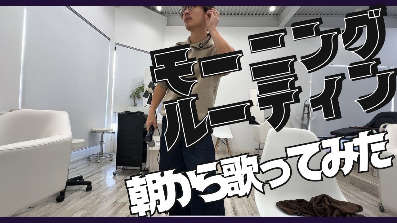 【モーニングルーティン】37歳、開店前のテンションがおかしい。