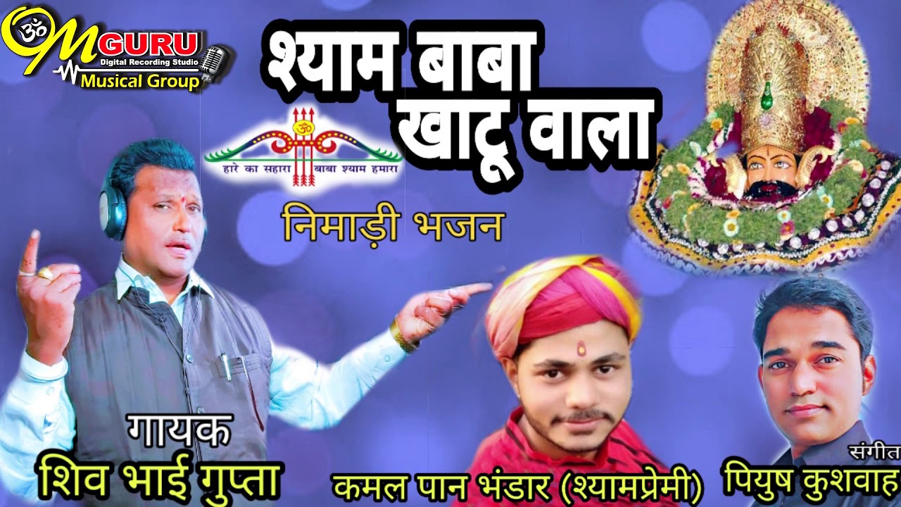 श्याम बाबा खाटू वाला || गायक- शिव भाई गुप्ता || संगीतकार- पियुष कुशवाह