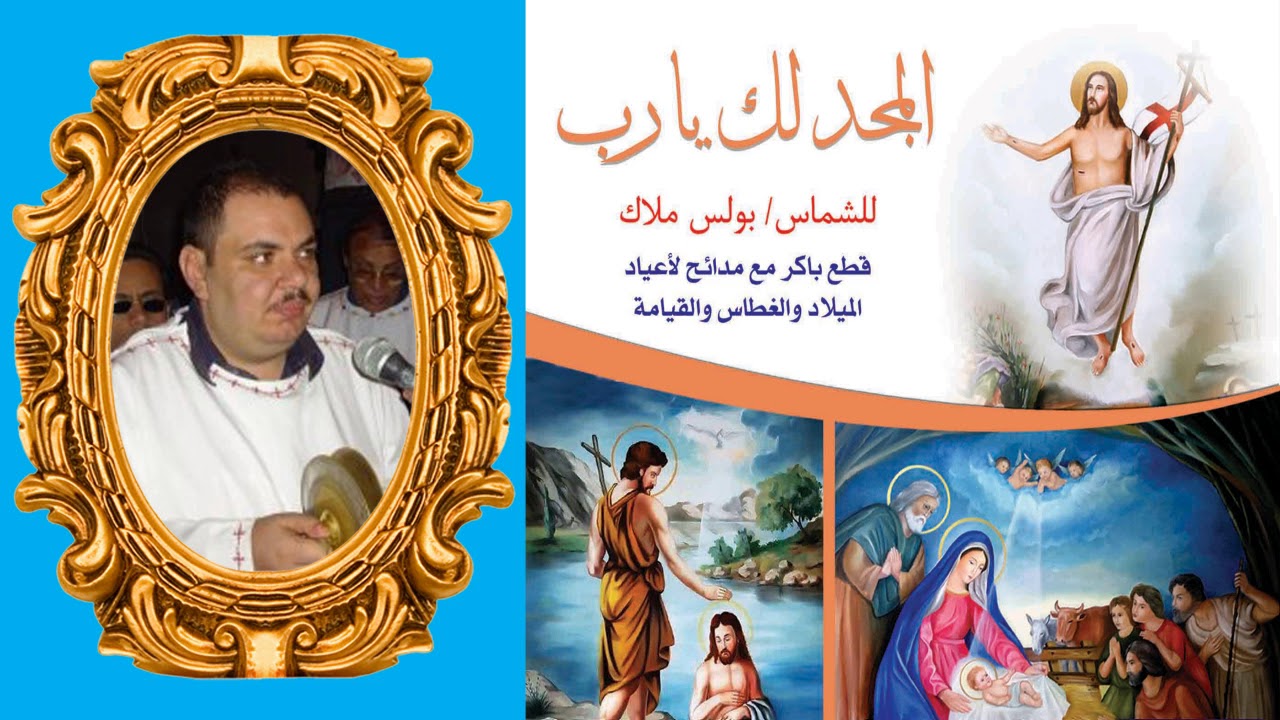 البوم المجد لك يارب كاملا مدائح للميلاد والغطاس والقيامة للشماس بولس ملاك