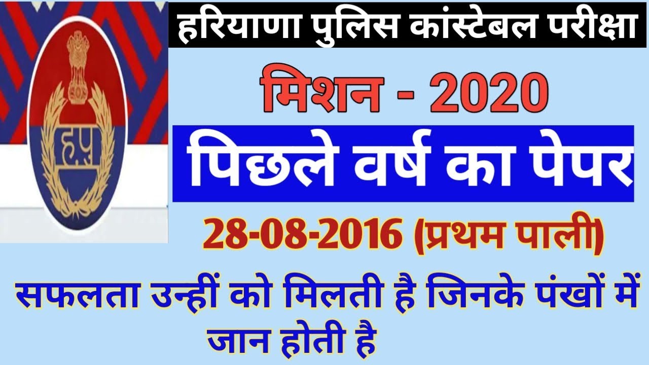 #Haryana Police Constable 2020 || 28-08-2016 का पेपर (प्रथम पाली) || HSSC OLD PAPER