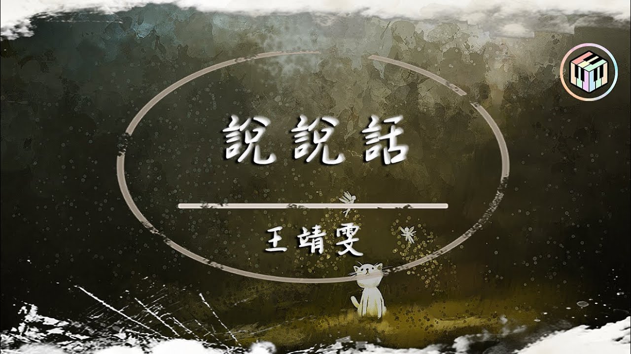 王靖雯 - 說說話（正式版）【動態歌詞】「我不再是你生命的一束光 你會靠在另一個肩膀」♪