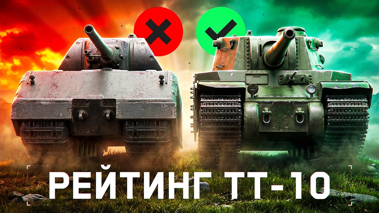 ЗАВЕРШАЕМ РЕЙТИНГ ВСЕХ ТТ-10!