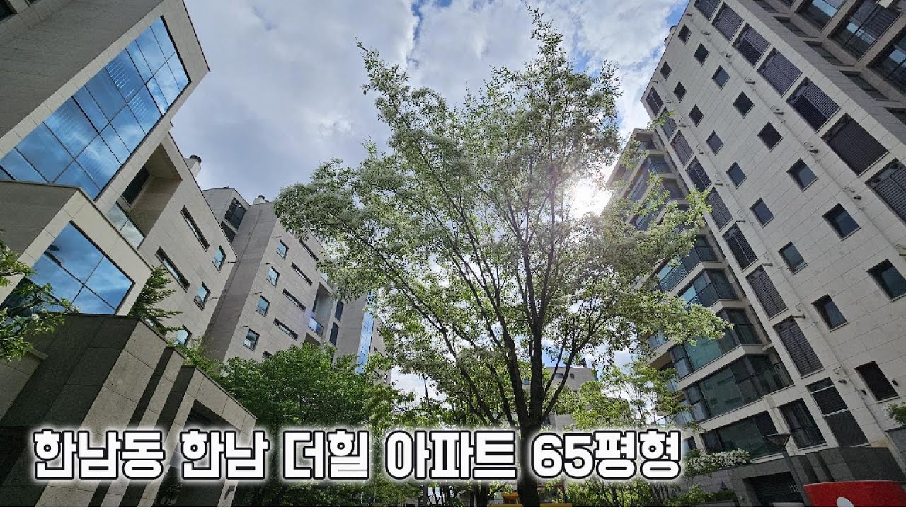 한남동 랜드마크 아파트 한남더힐 65py HANNAM-THE-HILL
