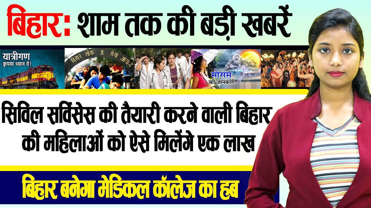 Get Bihar Evening breaking news of 14 Novon Unlock 8,Bihar weather, Garib Kalyan Anna Yojana