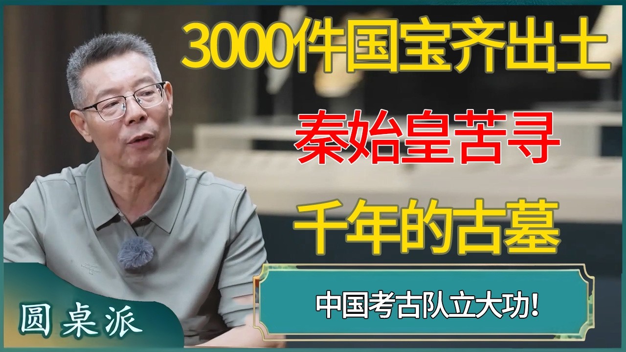 3000件国宝齐出土！秦始皇苦寻千年的古墓，中国考古队立大功！ #窦文涛 #梁文道 #马未都 #周轶君 #马家辉 #许子东 #圆桌派  #圆桌派第八季
