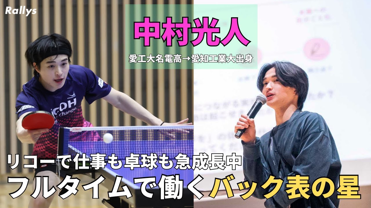 「バック表は僕の生きる道」上場企業でフルタイム勤務する中村光人(リコー・愛知工業大出身)が語る“男子異質プレーヤー”と“社会人卓球”の可能性