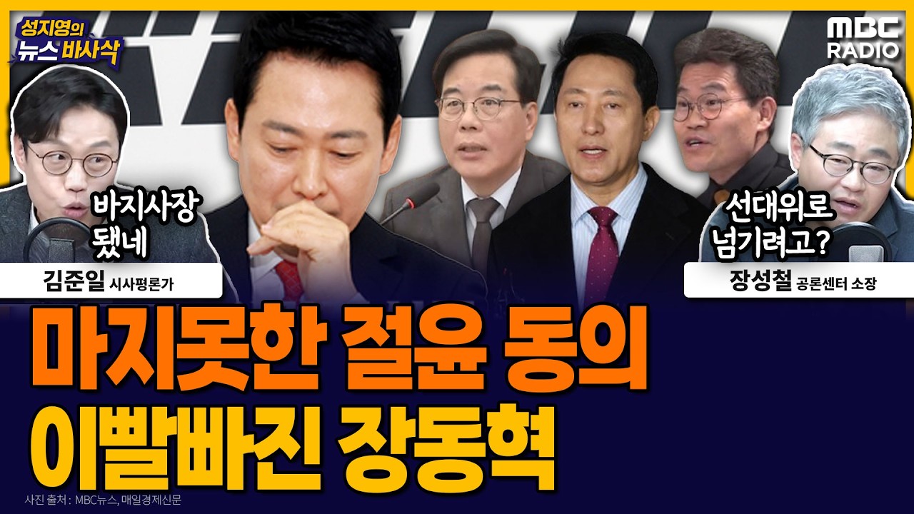 [뉴스바사삭] 끝까지 ‘절윤’ 미지근한 장동혁, 리더쉽에 결정적 상처 MBC 260311 방송