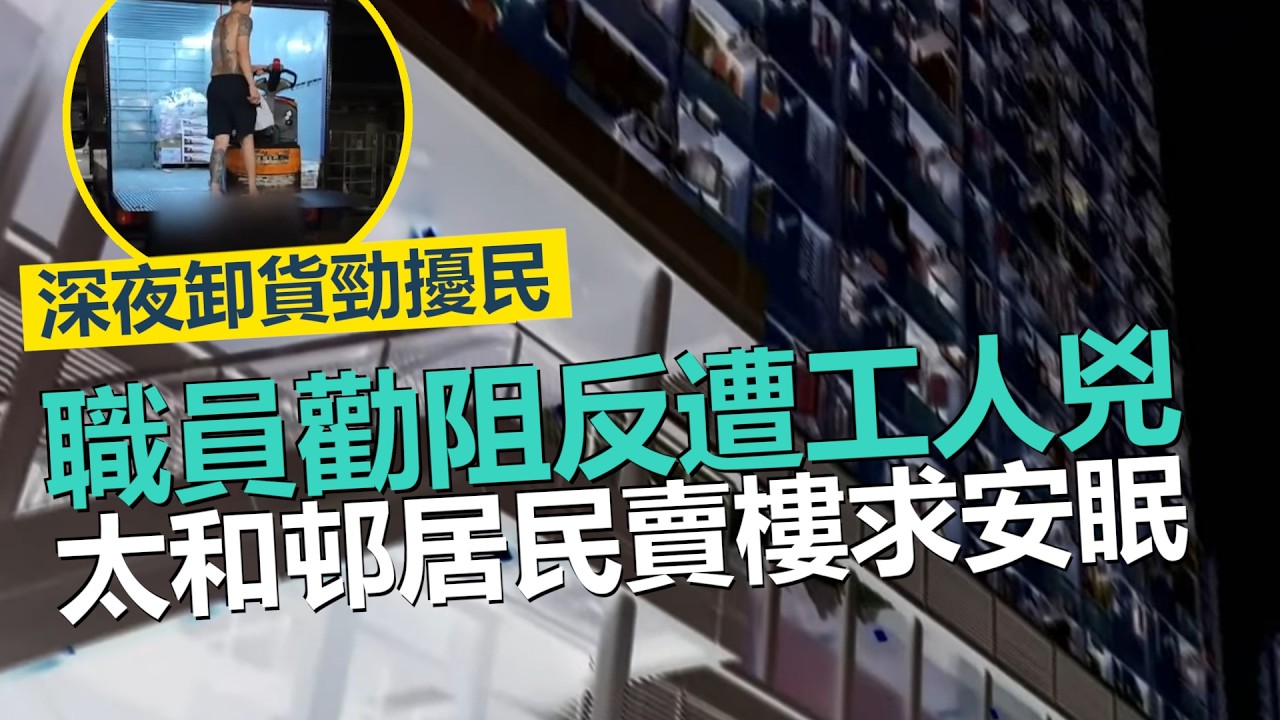 一線搜查｜太和邨深夜卸貨勁擾民   職員勸阻反遭工人兇  居民賣樓求安眠｜樂民新村老鼠登堂入室橫行無忌｜598集｜有線新聞  簡采恩 林靜莉｜中國海外呈獻：一線搜查｜HOYTV