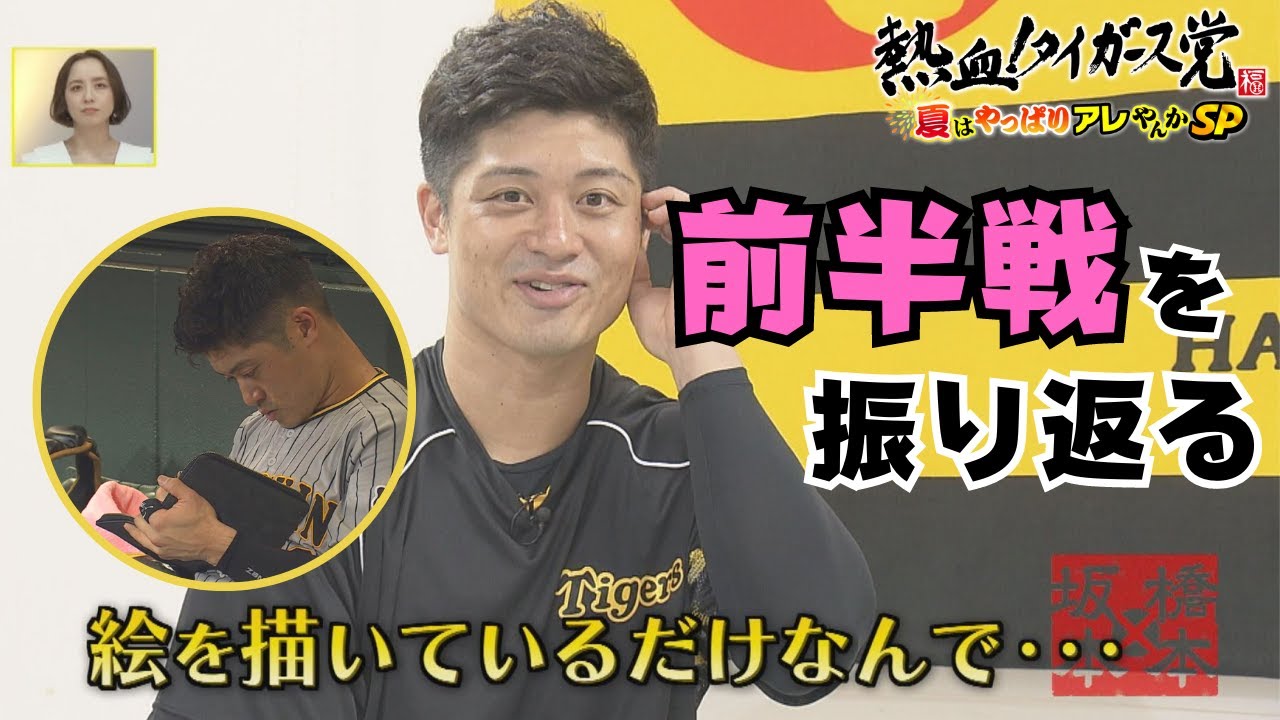 「村上・大竹」の良さとは？扇の要「坂本捕手」の前半戦振り返りトーク！#熱血タイガース党