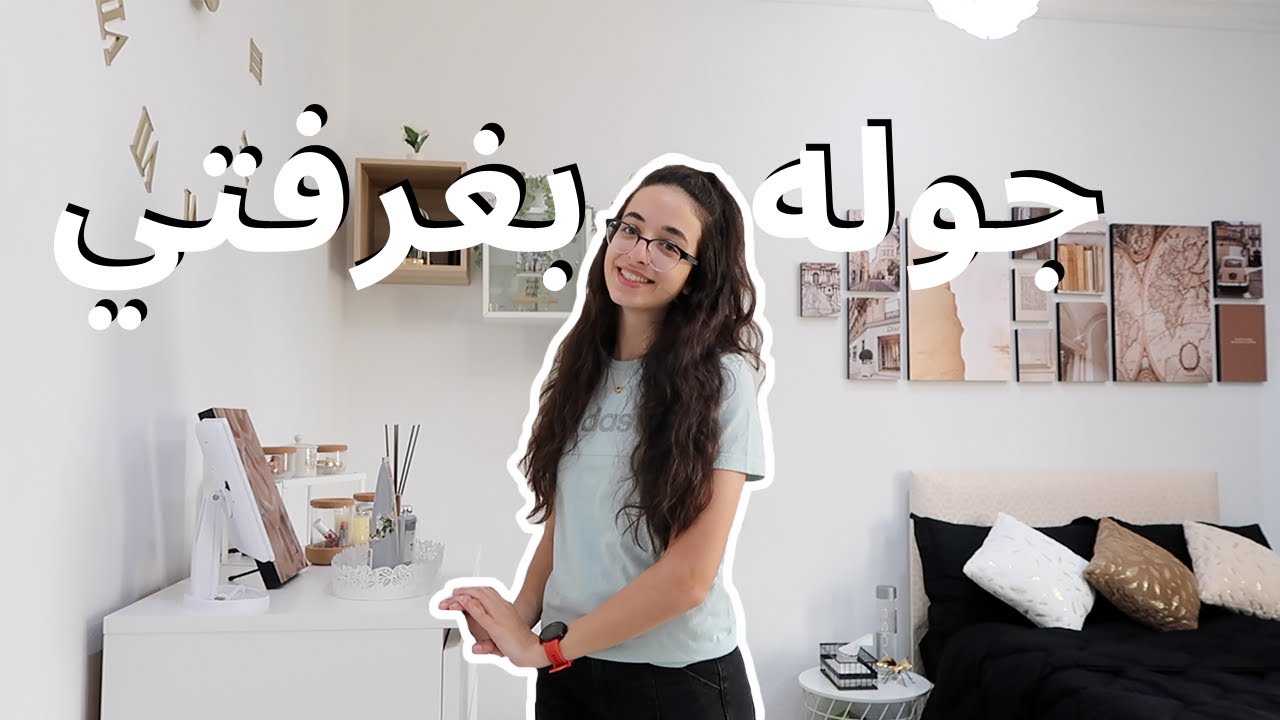 My room tour 2021 - 2021 تيا الحوت | جولة بغرفتى الجديدة